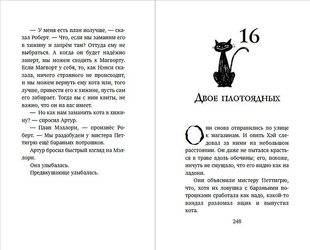 Книга Сладость или гадость (Джеймс Норклифф) — 12