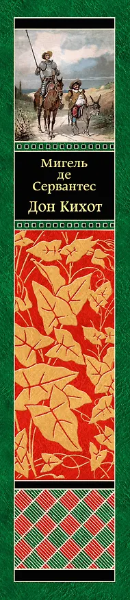 Книга Дон Кихот (Мигель де Сервантес Сааведра) — 3
