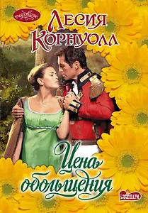 Цена обольщения