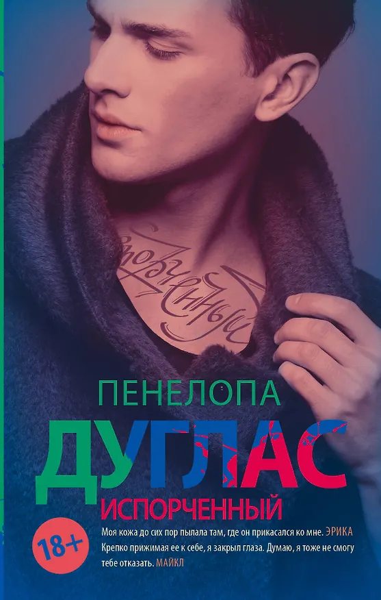 Книга Испорченный (Пенелопа Дуглас) — 1