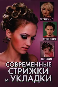 Современные стрижки и укладки. Женские мужские детские