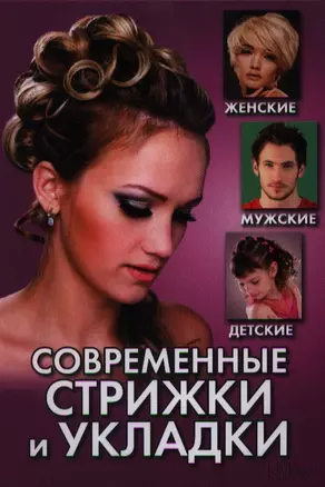 Современные стрижки и укладки. Женские мужские детские — 2353786 — 1