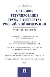 Правовое регулирование труда в субъектах РФ.Уч.пос