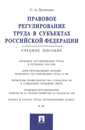 Правовое регулирование труда в субъектах РФ.Уч.пос — 2496034 — 1