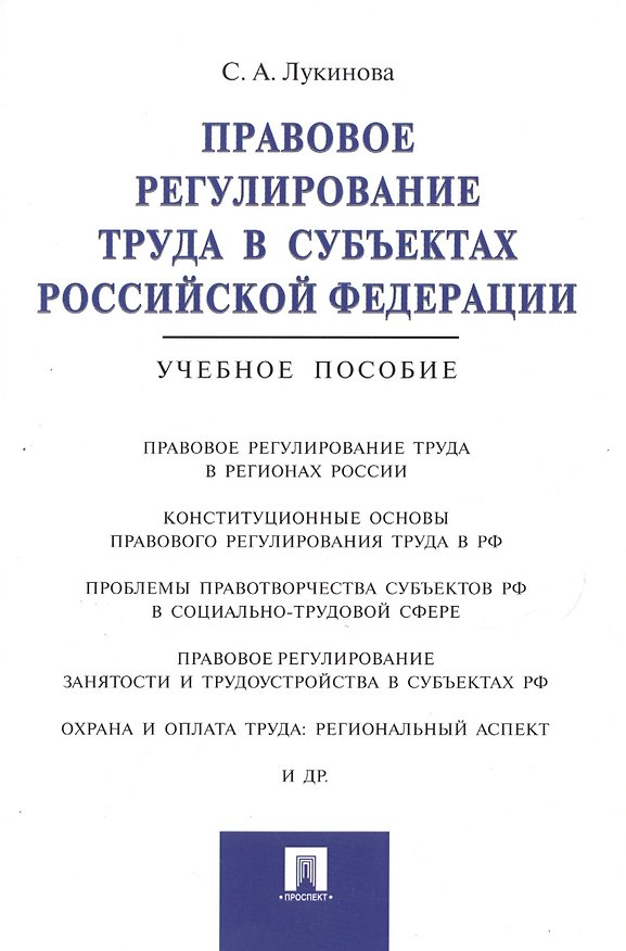 Книга Правовое регулирование труда в субъектах РФ.Уч.пос () — 1