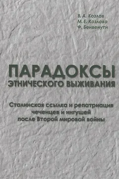 Парадоксы этнического выживания. Сталинская ссылка и репатриация чеченцов и ингушей после Второй мировой войны
