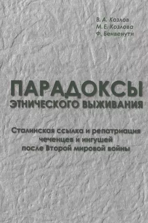 Парадоксы этнического выживания. Сталинская ссылка и репатриация чеченцов и ингушей после Второй мировой войны — 2567038 — 1