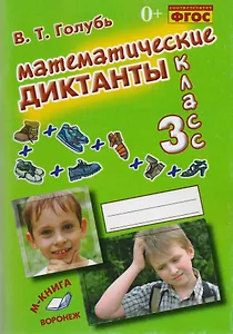 Математические диктанты. 3 класс. Практическое пособие для начальной школы