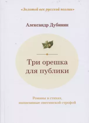 Три орешка для публики: романы в стихах, написанные онегинской строфой. Двухуровневые альтерсонетные венки № 1, 2, 3 — 2826767 — 1