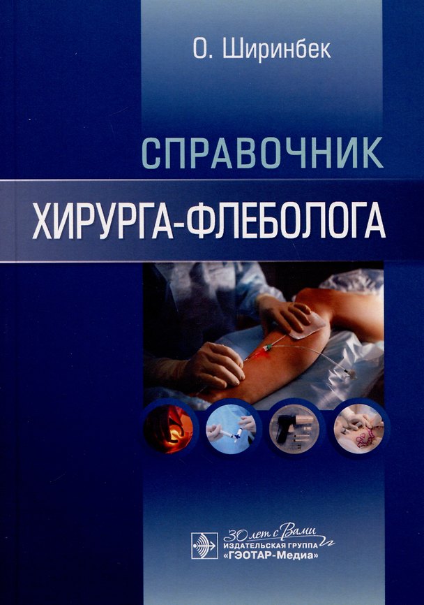 Книга Справочник хирурга-флеболога (Олими Ширинбек) — 1