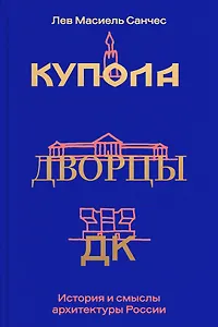 Купола, дворцы, ДК. История и смысл архитектуры России