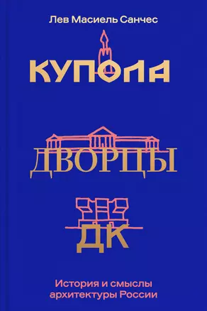 Купола, дворцы, ДК. История и смысл архитектуры России — 3012180 — 1