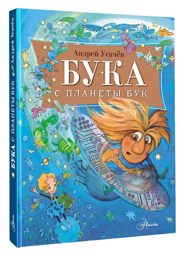 Книга Бука с планеты Бук (Андрей Усачев) — 4