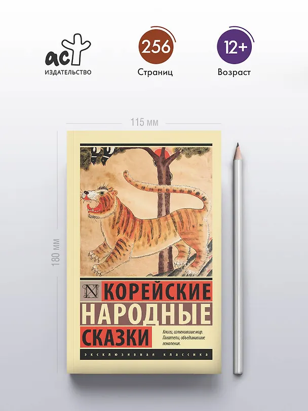 Книга Корейские народные сказки () — 5