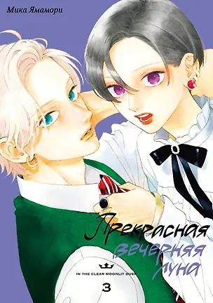 Книга Прекрасная вечерняя луна. Том 3 (Мика Ямамори)
