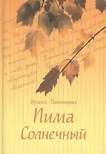 Пима Солнечный. Повести и рассказы