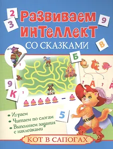 Развиваем интеллект со сказками. Кот в сапогах