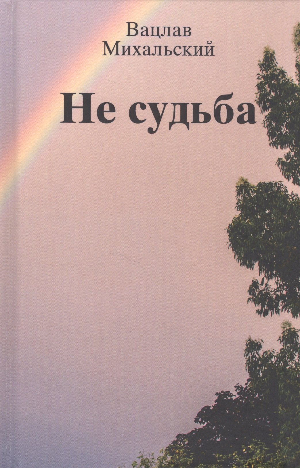 

Не судьба. Рассказы