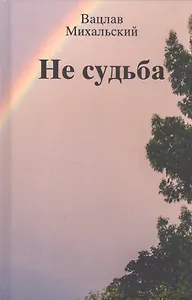 Не судьба. Рассказы
