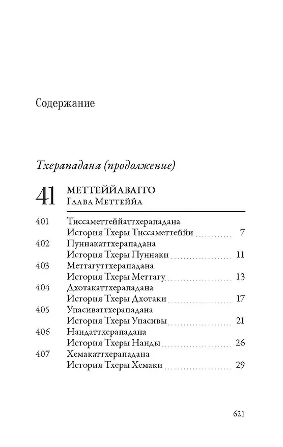 Книга Ападана. Том II. Истории старших монахов и старших монахинь Будды Готамы () — 3