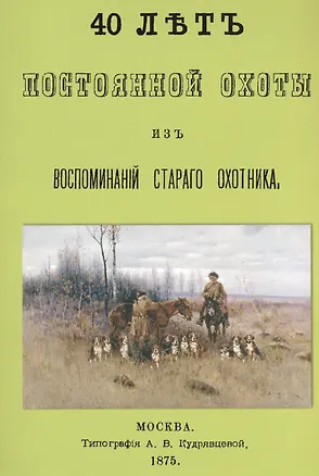Книга 40 лет постоянной охоты. Из воспоминаний старого охотника ()
