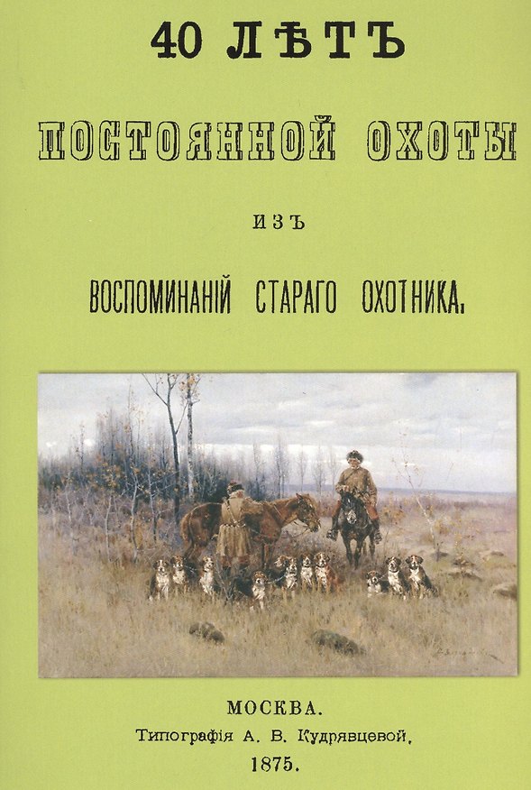 Книга 40 лет постоянной охоты. Из воспоминаний старого охотника () — 1