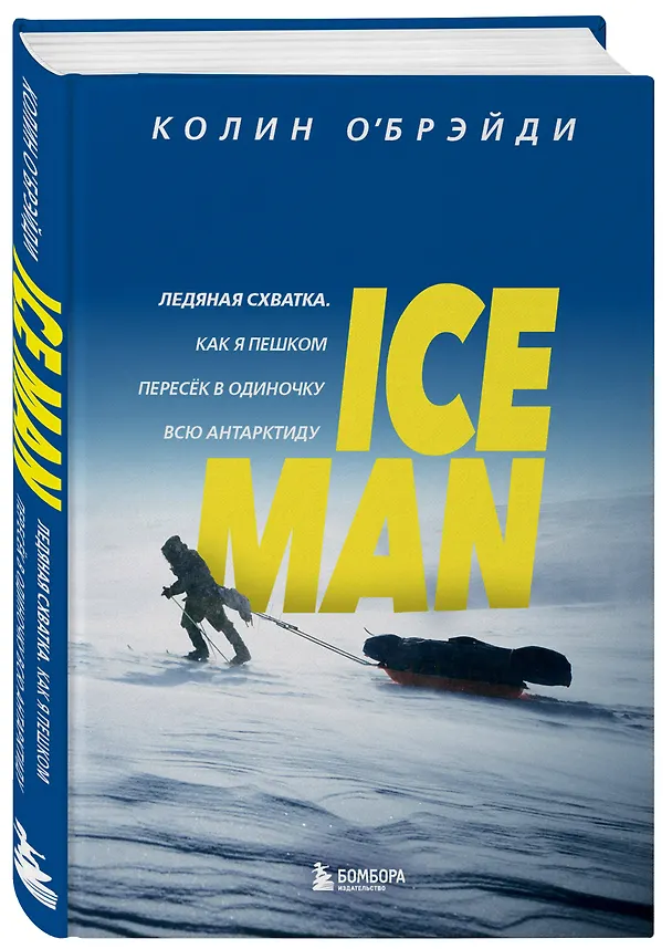 Книга ICE MAN. Ледяная схватка. Как я пешком пересек в одиночку всю Антарктиду (Колин О’Брэйди) — 5