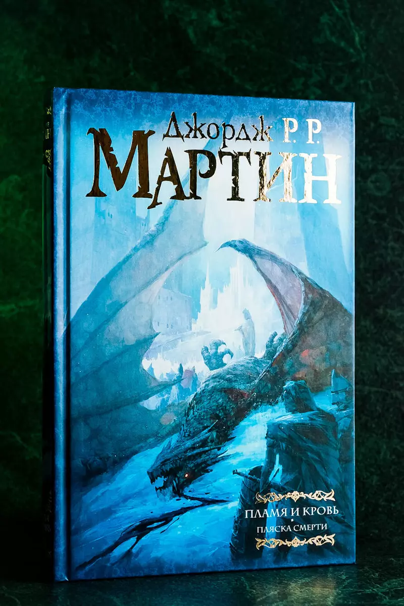 Пламя и кровь: Пляска смерти (Джордж Р.Р. Мартин) - купить книгу с  доставкой в интернет-магазине «Читай-город». ISBN: 978-5-17-112966-8