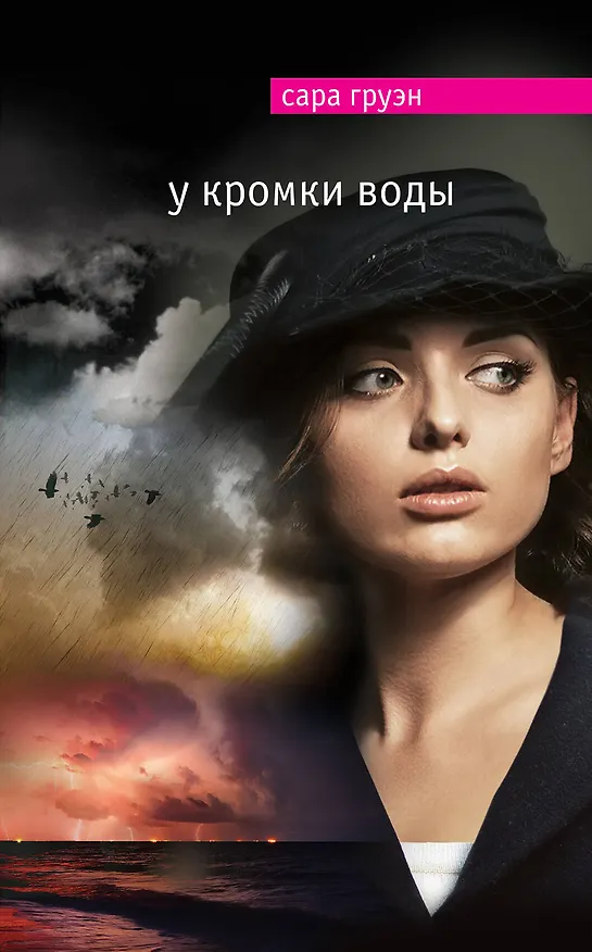 Книга У кромки воды (Сара Груэн) — 1