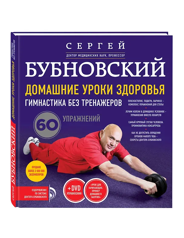 Книга Домашние уроки здоровья. Гимнастика без тренажеров + DVD (Сергей Бубновский) — 4