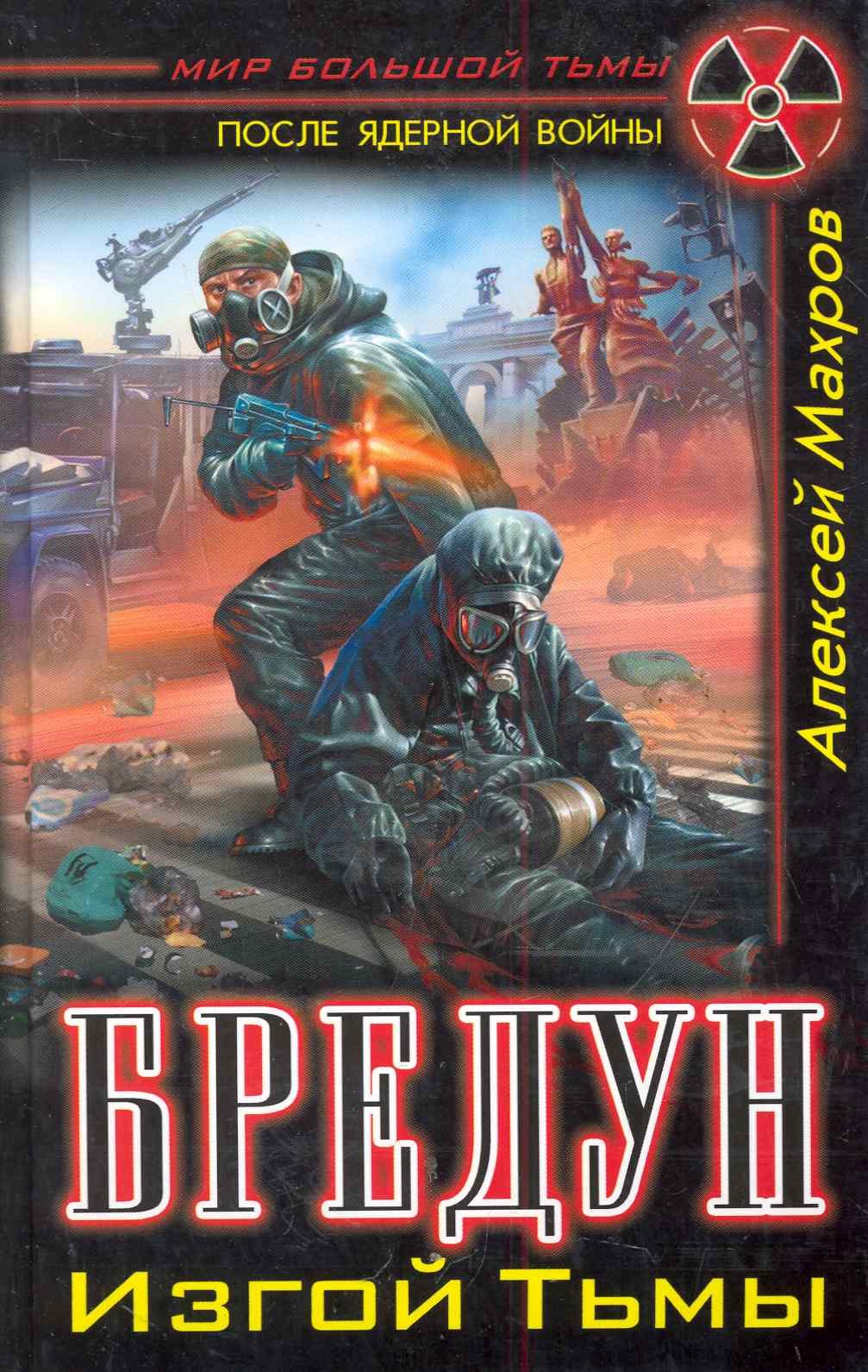 

Бредун. Изгой Тьмы