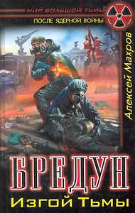 Бредун. Изгой Тьмы