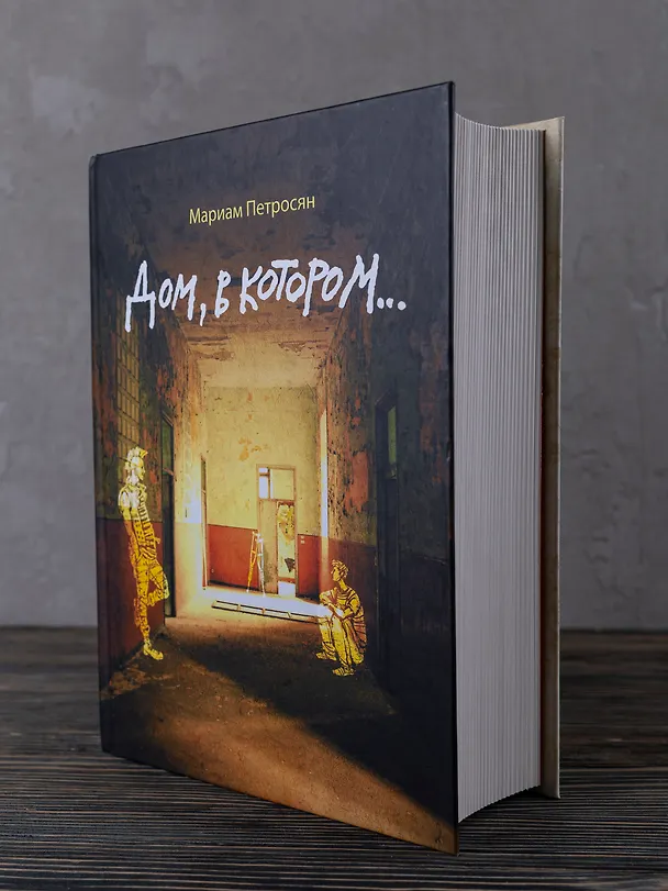 Книга Дом, в котором... (Мариам Петросян) — 11