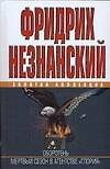 Книга Оборотень, Мертвый сезон в агентстве "Глория" (Фридрих Незнанский) — 1