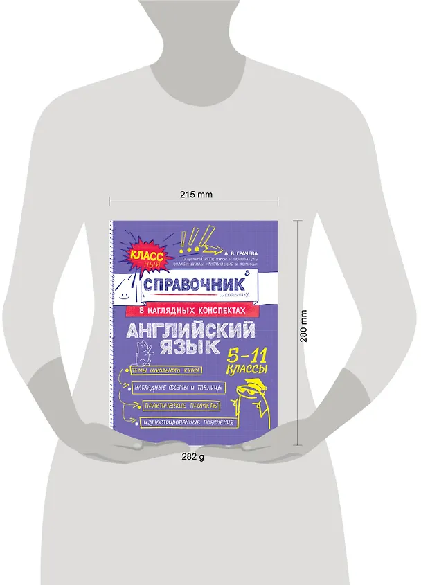 Книга Английский язык. 5-11 классы. Справочник в наглядных конспектах (Алина Грачева) — 15