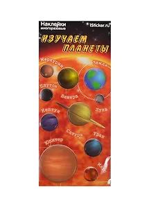Наклейка декоративная зефирная 4 Планеты 1 (Изучаем планеты) (70х160) (упаковка)