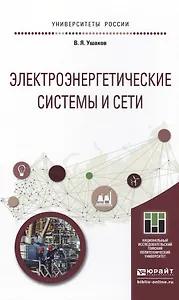 Электроэнергетические системы и сети. Учебное пособие для бакалавриата и магистратуры