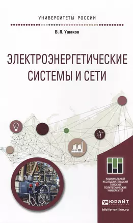 Электроэнергетические системы и сети. Учебное пособие для бакалавриата и магистратуры — 2499930 — 1