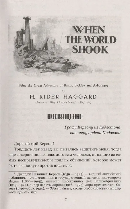 Книга Когда мир содрогнулся : роман. Махатма и заяц : повесть (Генри Хаггард) — 5