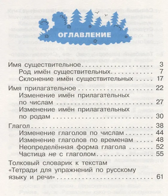 Книга Русский язык 3 кл. Тетрадь №2 для упражнений по рус. яз. и речи (16 изд) (мРИТМ) Рамзаева (РУ) (Тамара Рамзаева) — 2