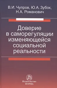 Доверие в саморегуляции изменяющейся социальной реальности