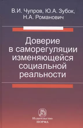 Доверие в саморегуляции изменяющейся социальной реальности — 2707597 — 1