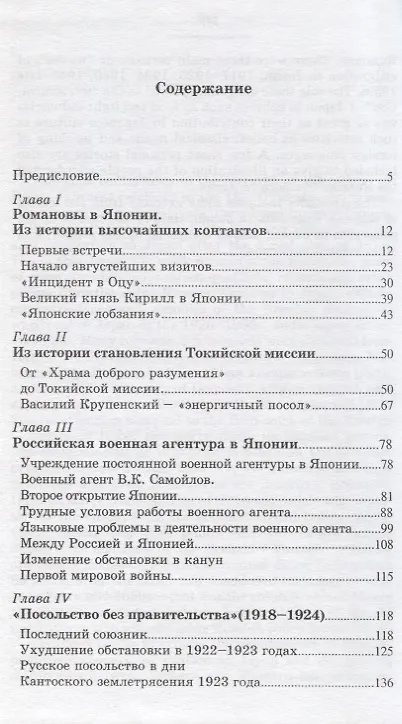 Книга Япония в судьбах россиян. Очерки истории царской дипломатии и российской диаспоры в Японии (П. Подалко) — 2