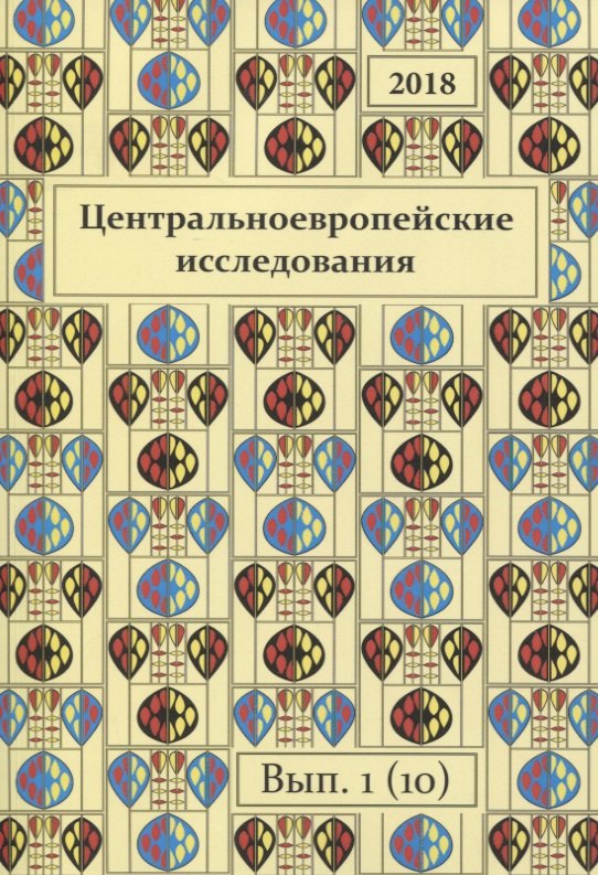 

Центральноевропейские исследования 2018 Выпуск 1 (10) (м)