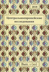 Центральноевропейские исследования 2018 Выпуск 1 (10) (м)