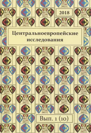 Центральноевропейские исследования 2018 Выпуск 1 (10) (м) — 2844782 — 1