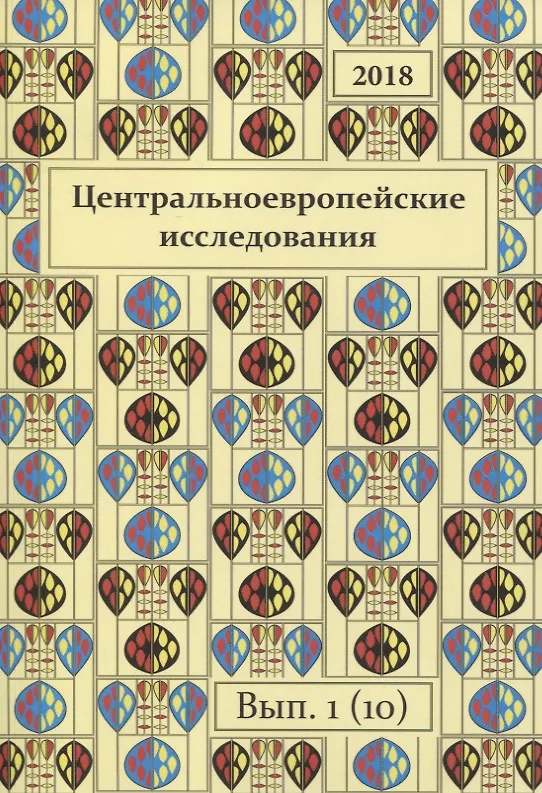 Книга Центральноевропейские исследования 2018 Выпуск 1 (10) (м) () — 1