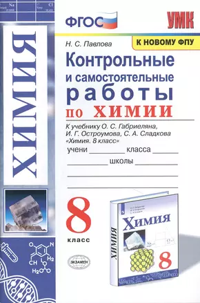 Контрольные и самостоятельные работы по химии. 8 класс. К учебнику О.С. Габриеляна, И.Г. Остроумова, С.А. Сладкова "Химия. 8 класс" — 7837830 — 1