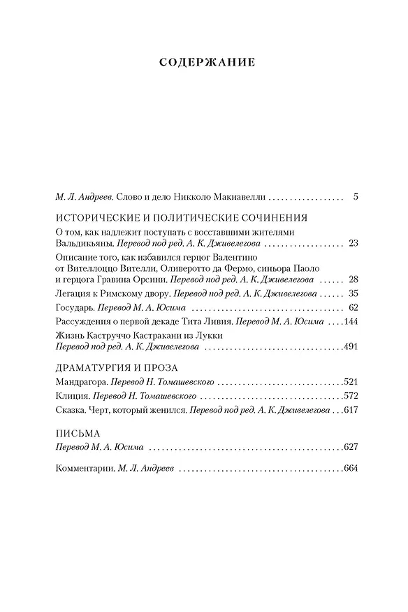 Книга Государь. Трактаты, проза, письма (Никколо Макиавелли) — 7