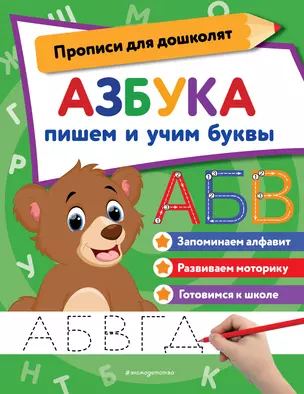 Азбука: пишем и учим буквы — 2996293 — 1